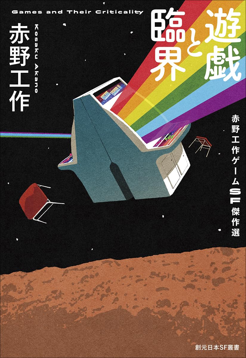 遊戯と臨界: 赤野工作ゲームSF傑作選